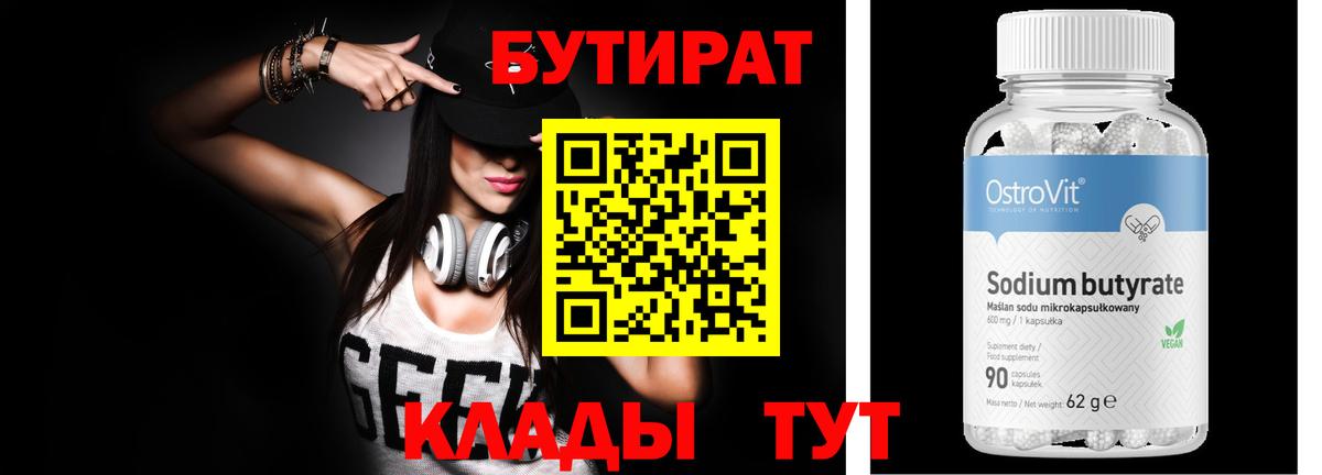 Бутират Butirat Кулебаки