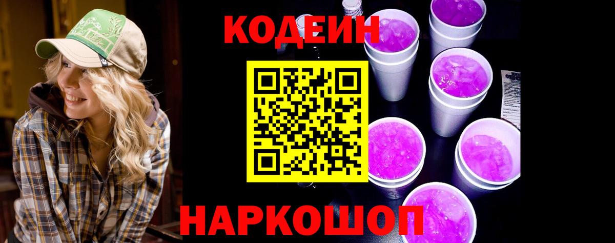 Кодеиновый сироп Lean напиток Lean (лин)  Codein Purple Drank  Вход с VPN  Кулебаки 